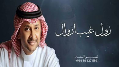 زوال غيب أزوال كلمات الأغنية كاملة 3 821451760532963